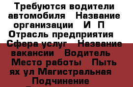 Требуются водители автомобиля › Название организации ­ И. П  › Отрасль предприятия ­ Сфера услуг › Название вакансии ­ Водитель › Место работы ­ Пыть-ях ул Магистральная › Подчинение ­ Руководителю › Минимальный оклад ­ 25 000 › Максимальный оклад ­ 35 000 › Процент ­ 2 000 › База расчета процента ­ От работ › Возраст от ­ 27 › Возраст до ­ 55 - Тюменская обл. Работа » Вакансии   . Тюменская обл.